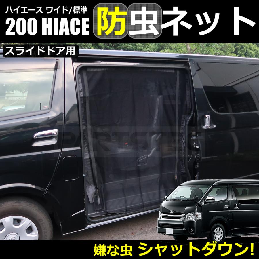 ハイエース 200系 スライドドア+バックドア 防虫ネット 3枚セット 