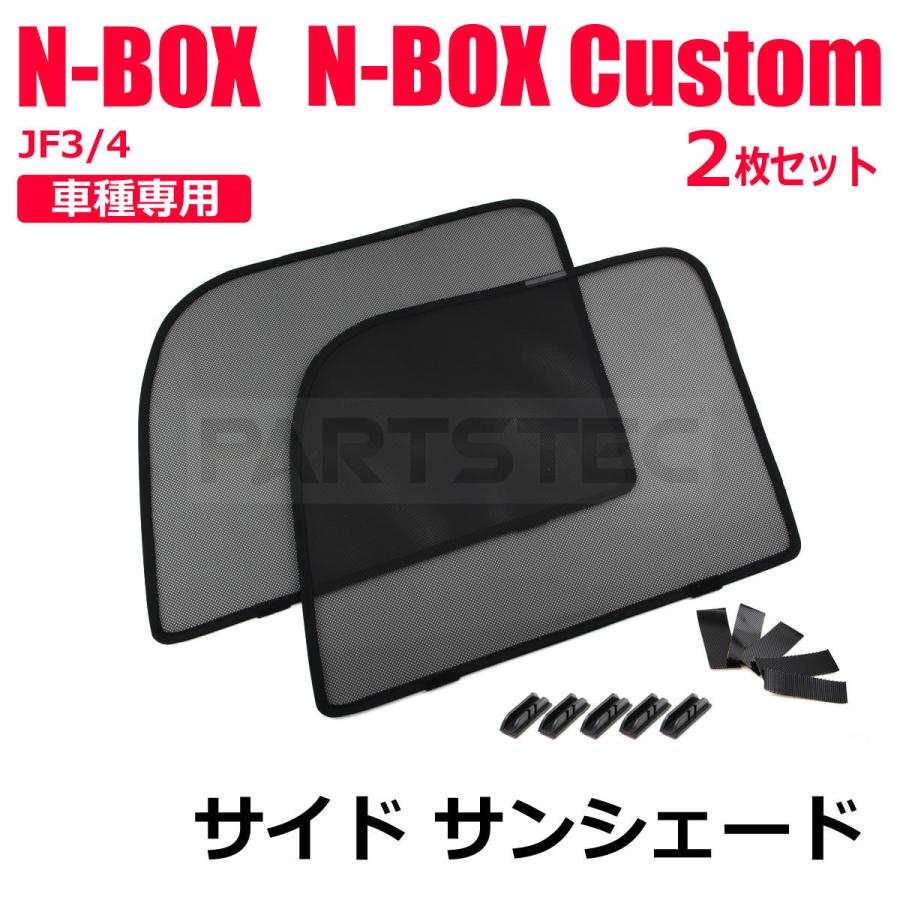 N-BOX JF3 JF4 カスタム メッシュサンシェード 運転席 助手席 左右 2枚
