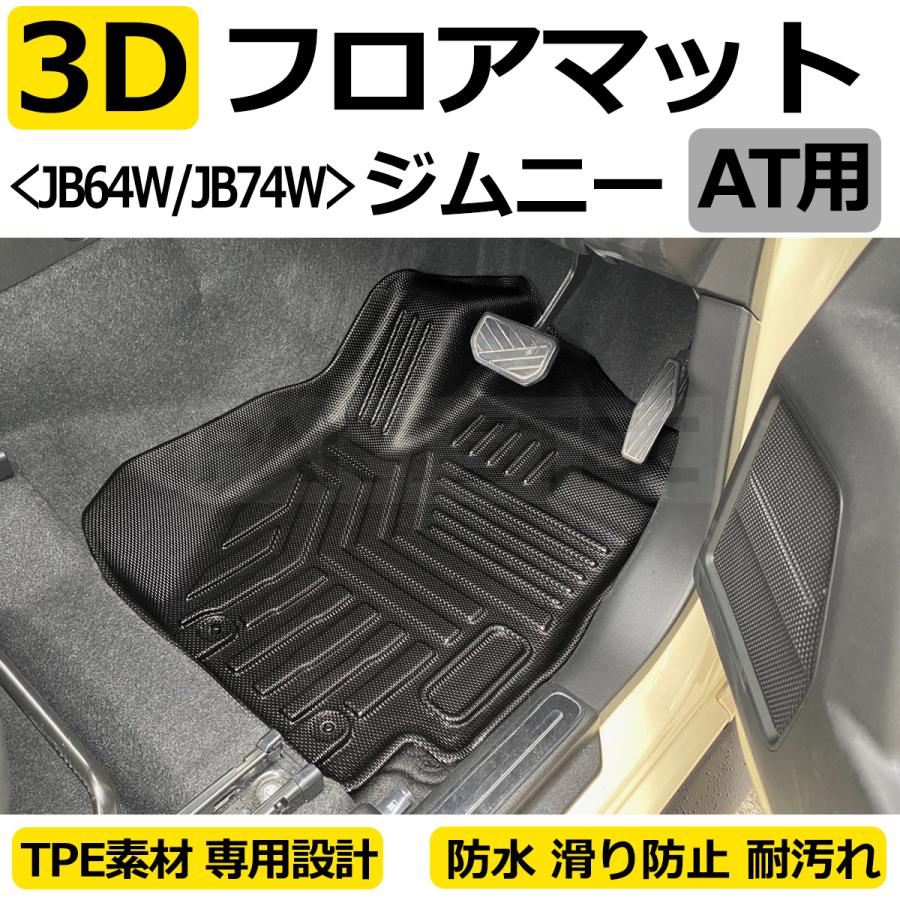 新型 ジムニー JB64W シエラ JB74W AT車 3D フロアマット 立体成型 1列目 2列目 ゴム カーマット ズレ防止 防水 防汚  TPE材質 /28-480 : 28-480 : MOTOR POWER 5 - 通販 - Yahoo!ショッピング