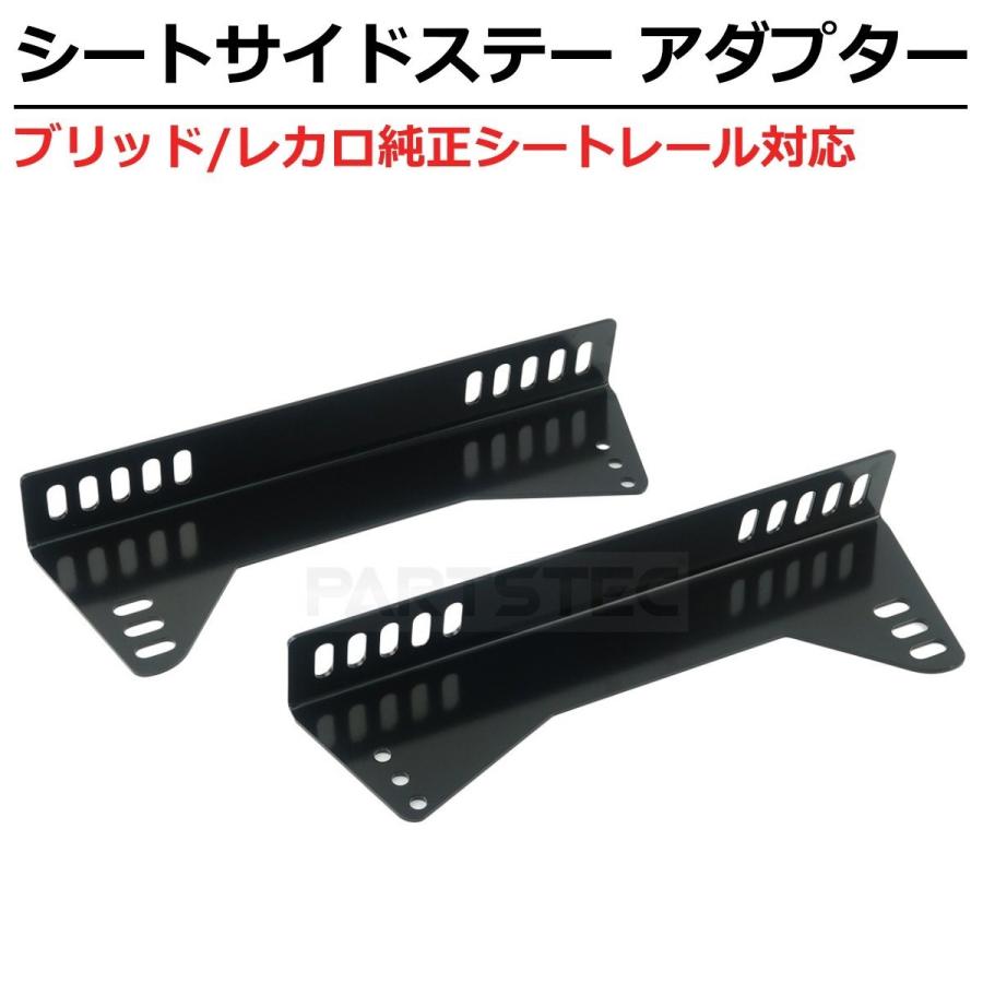 フルバケットシート サイドステー 1席分 レカロ シート RECARO  