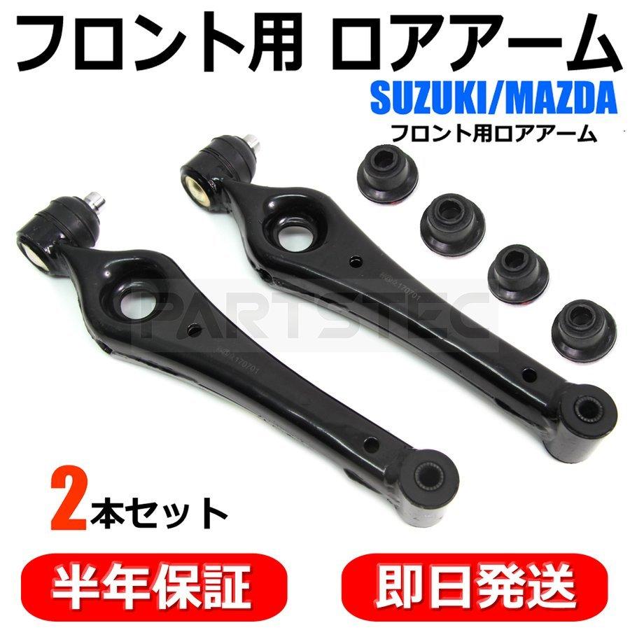 ラパン スズキ フロント ロアアーム 左右 セット ブッシュ付属 45200