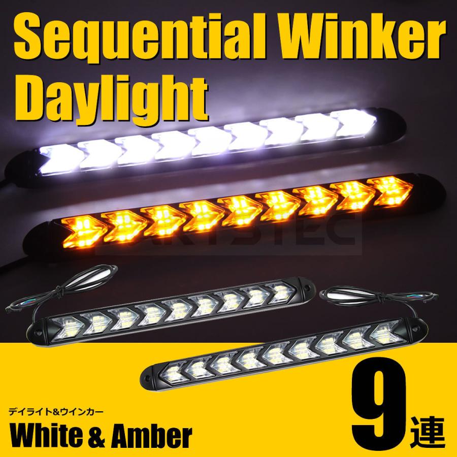LED 流れる ウインカー デイライト機能付き ホワイト アンバー 