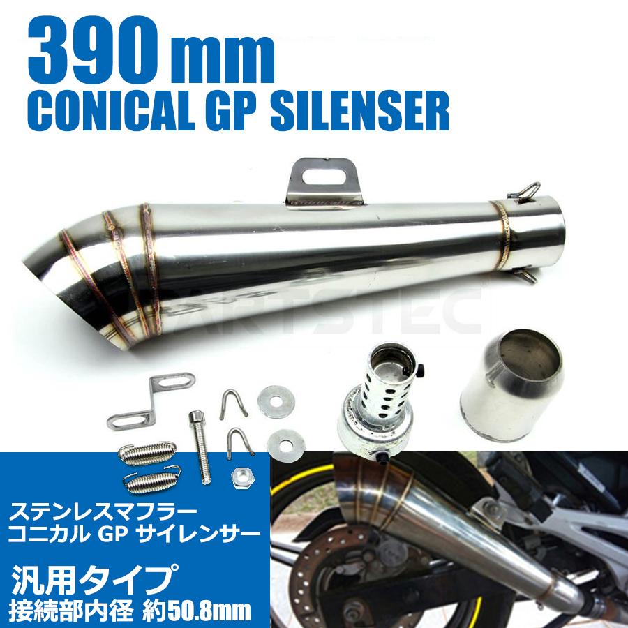 コニカルGP サイレンサー ステンレス マフラー 1本 Φ50.8mm コニカルGP サイレンサー ステンレス マフラー 1本 Φ50.8mm