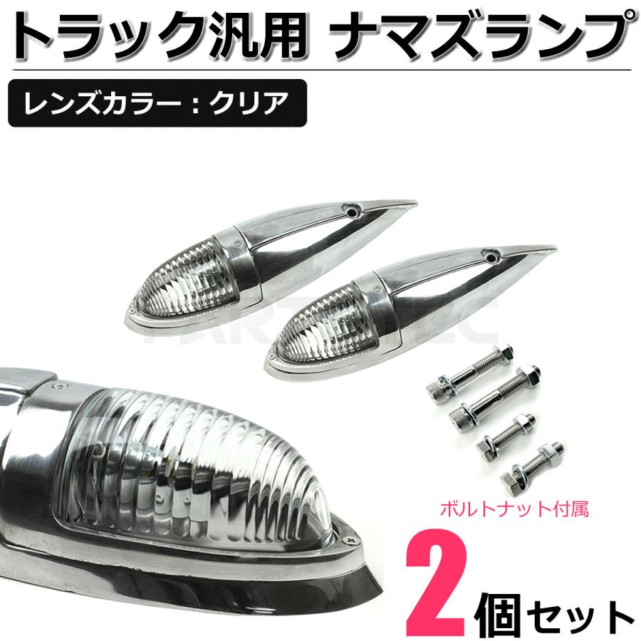 ナマズランプ マーカー 40cm 白 クリア 透明 2個 取付ボルトセット