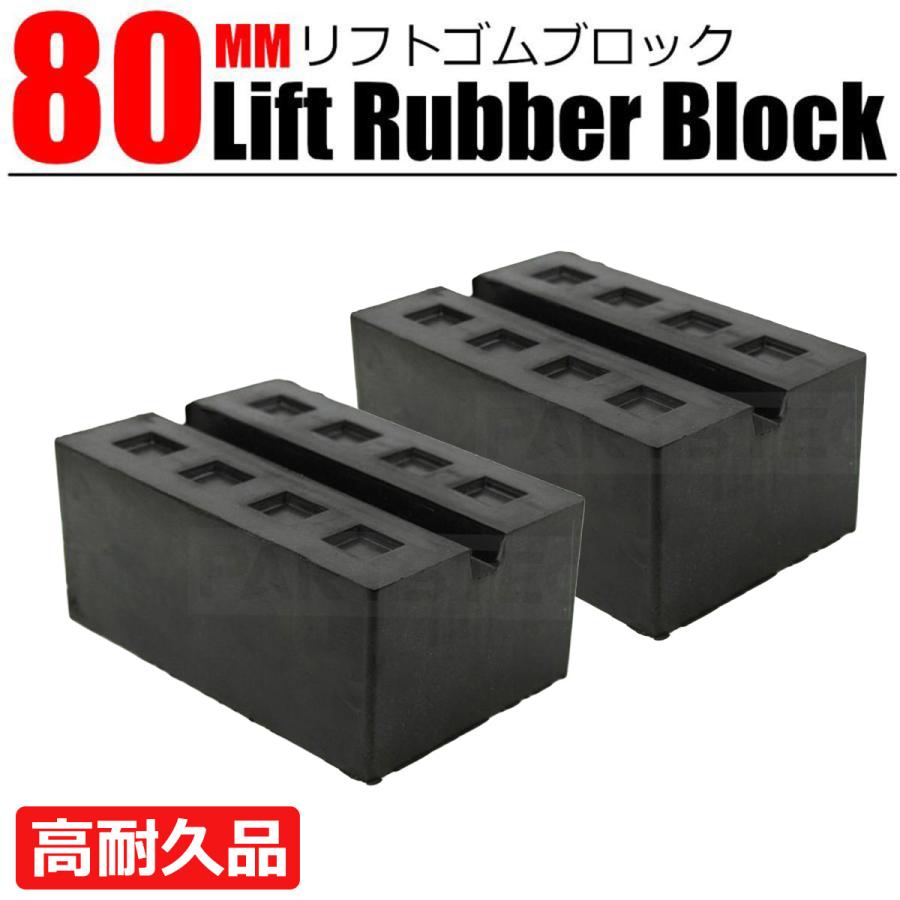 リフト ブロック 80mm 2個セット 超高耐久モデル ゴム製 タイヤ