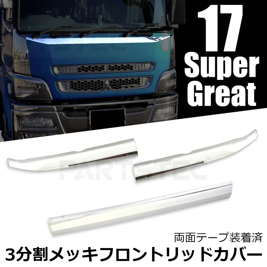 三菱ふそう 三菱 ふそう 17 スーパーグレート メッキ フロント