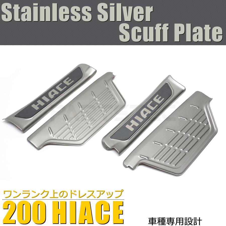 ハイエース 200系 スカッフプレート 左右セット ステップカバー