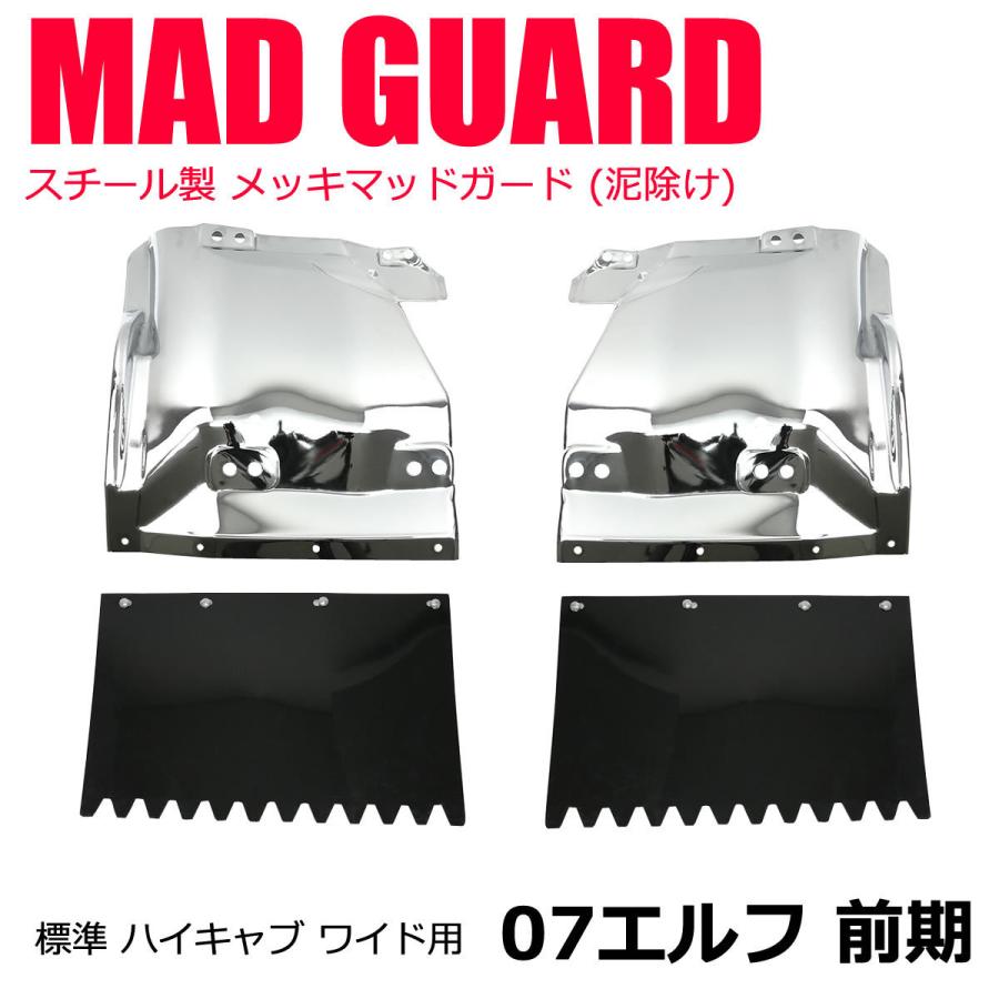 いすゞ 07 エルフ 前期 メッキ マッドガード 左右セット スチール製