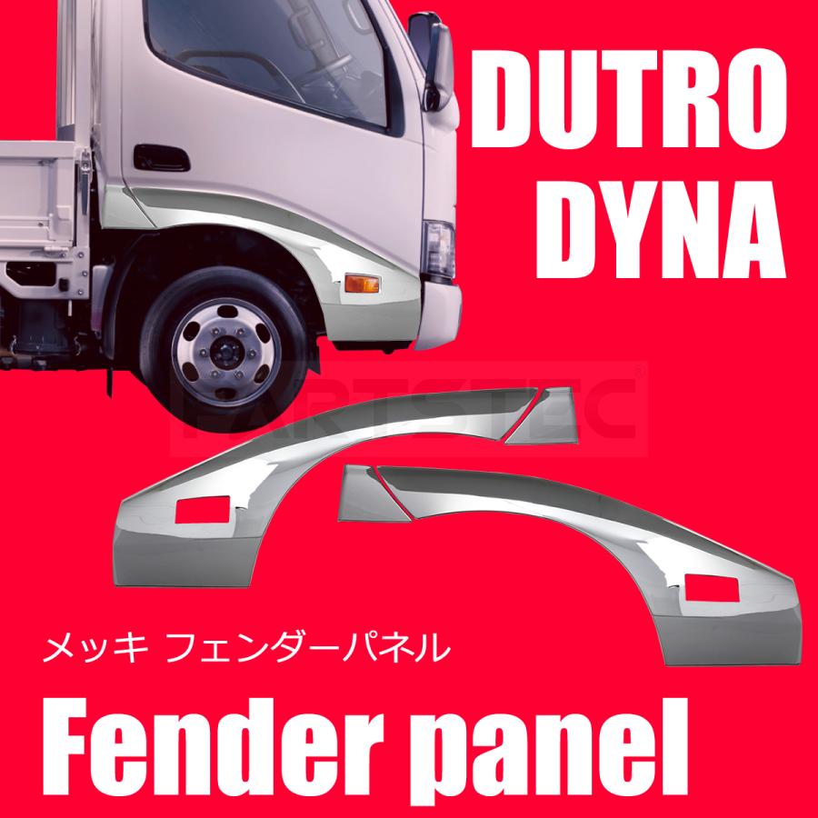 日野 デュトロ ダイナ 標準/ワイドメッキ ドア ガーニッシュフェンダー左右4点 楽天市場】日野 デュトロ ダイナ 標準/ワイド メッキ ドア