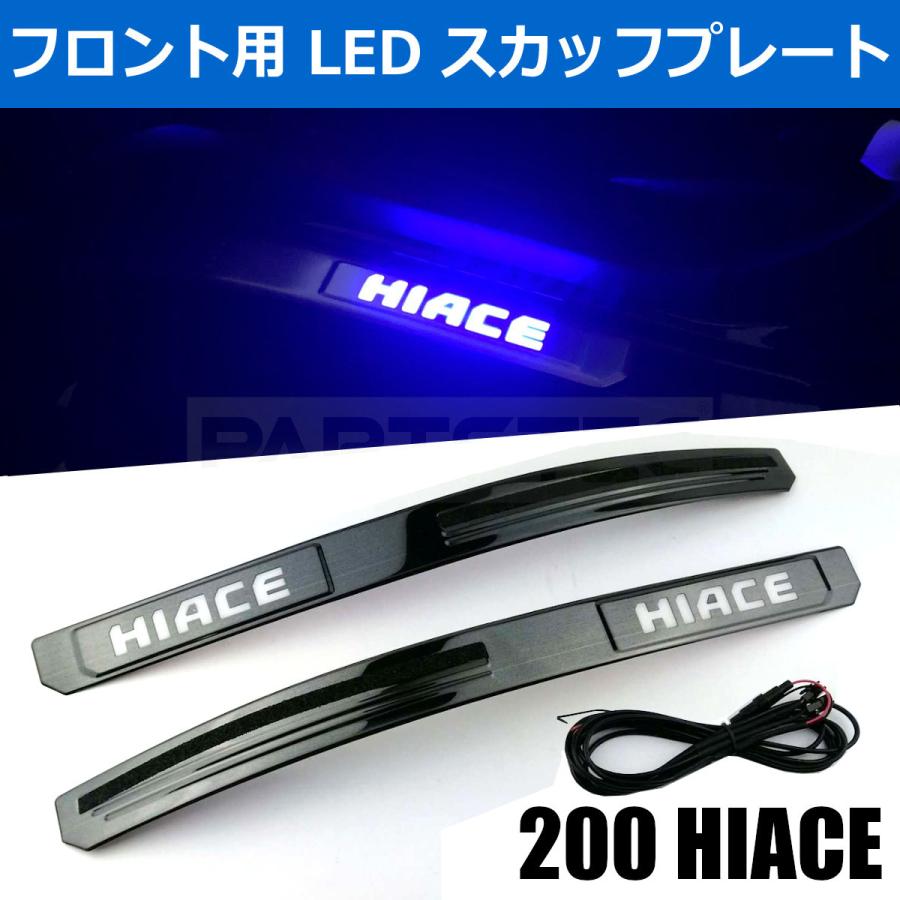 ハイエース LED フェンダーパネル(ブラック) ハイエース □ハイエース 200系 フロント スカッフプレート LED