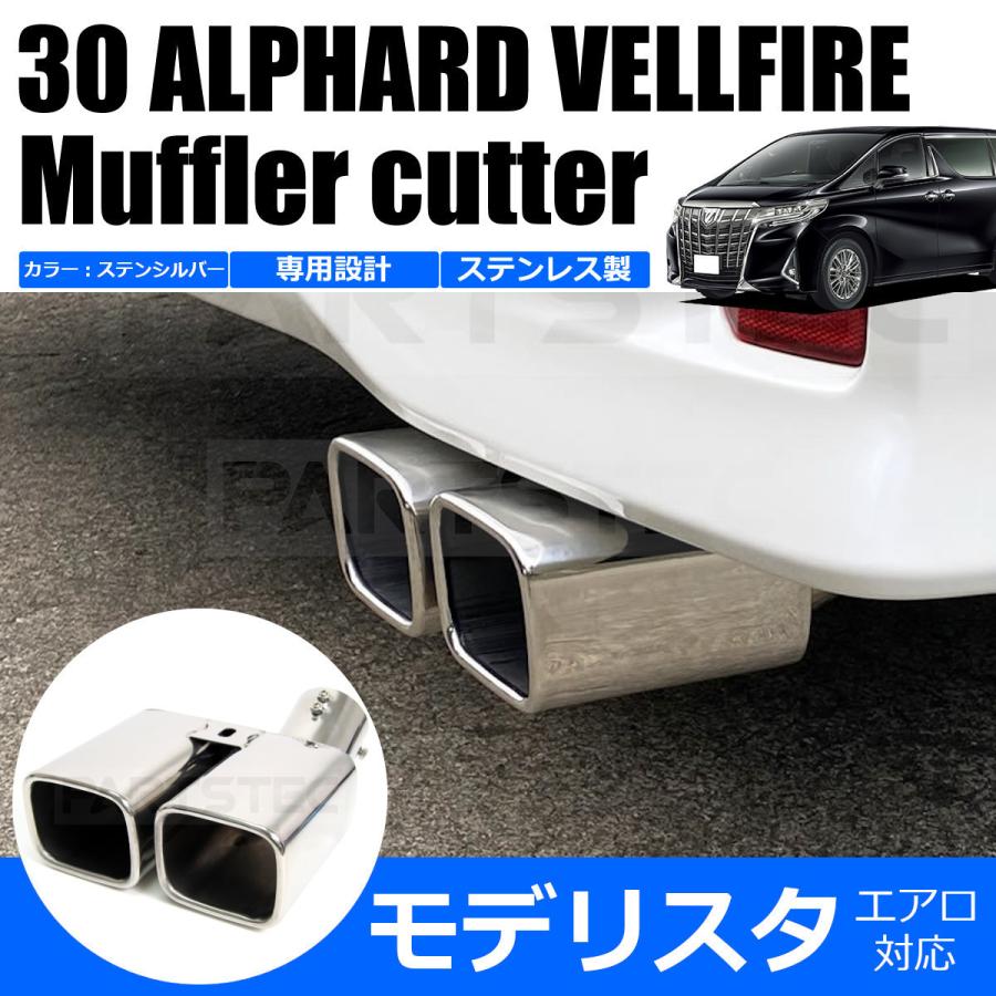 アルファード 30系 ヴェルファイア マフラーカッター モデリスタ アルファード 30系 ヴェルファイア マフラーカッター モデリスタ