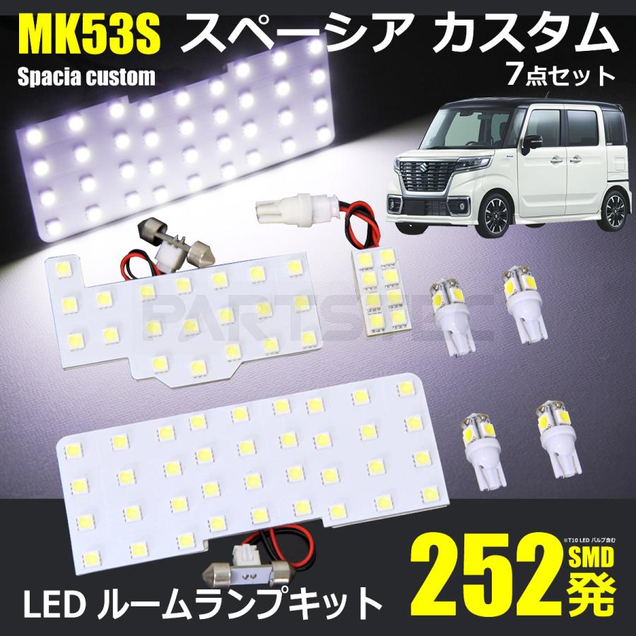 スペーシア カスタム MK53S LED ルームランプ キット 252連 室内灯 スズキ 電球 ライト ハイブリット ギア /20-144 M-5｜motorpower7