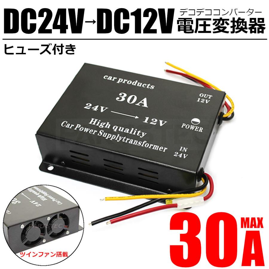 デコデコ 24V→12V DCDC インバーター 30A トラック 電圧変換器 