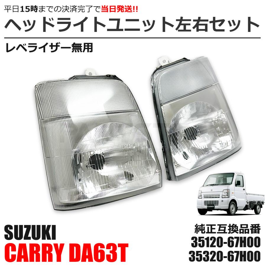キャリイ DA63T ヘッドライト 左右セット ヘッドランプ キャリィ キャリイ DA63T ヘッドライト 左右セット ヘッドランプ キャリィ