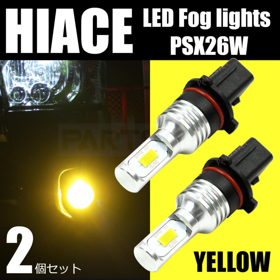 ハイエース 200系 LED フォグランプ 3型後期 4型 5型 6型 イエロー 3000K PSX26W 2個 黄色 黄金色 フォグライト /146-151×2｜motorpower7