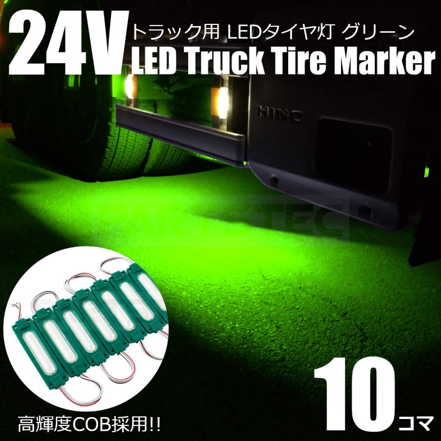 □トラック LED マーカー 緑 グリーン 10個 24V COB タイヤ灯 路肩灯