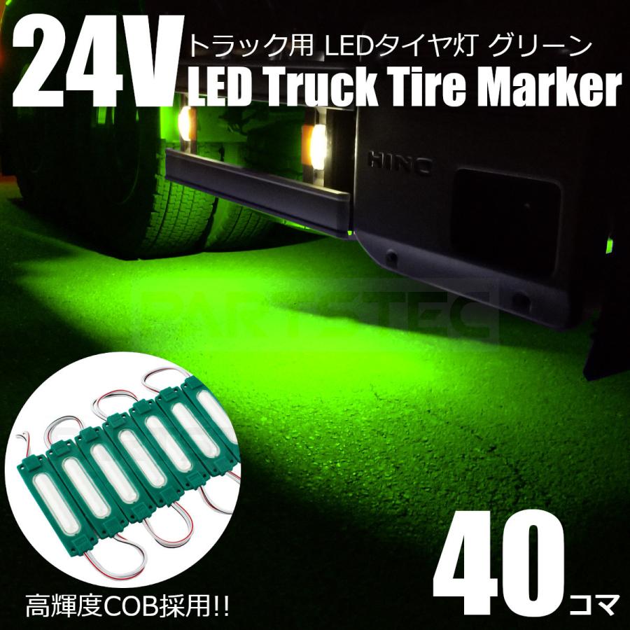 新作 24V LED シャーシマーカー サイドマーカー 超爆光 グリーン 40個 □トラック LED マーカー 緑 グリーン 40個 24V COB タイヤ灯 路肩灯