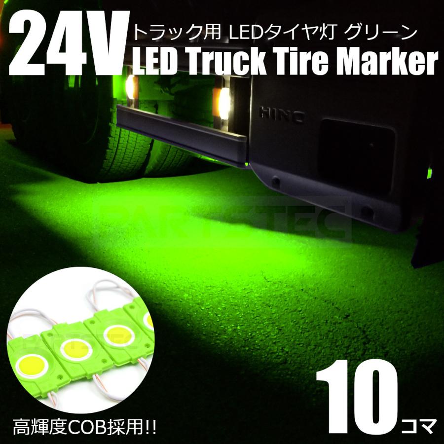 24V トラック タイヤ灯 LED ライト 10コマセット グリーン 緑色 アンダーライト ダウンライト サイドマーカー 10個連結  /132-2×10 B-3 :132-2x10:MOTOR POWER 7 - 通販 - Yahoo!ショッピング