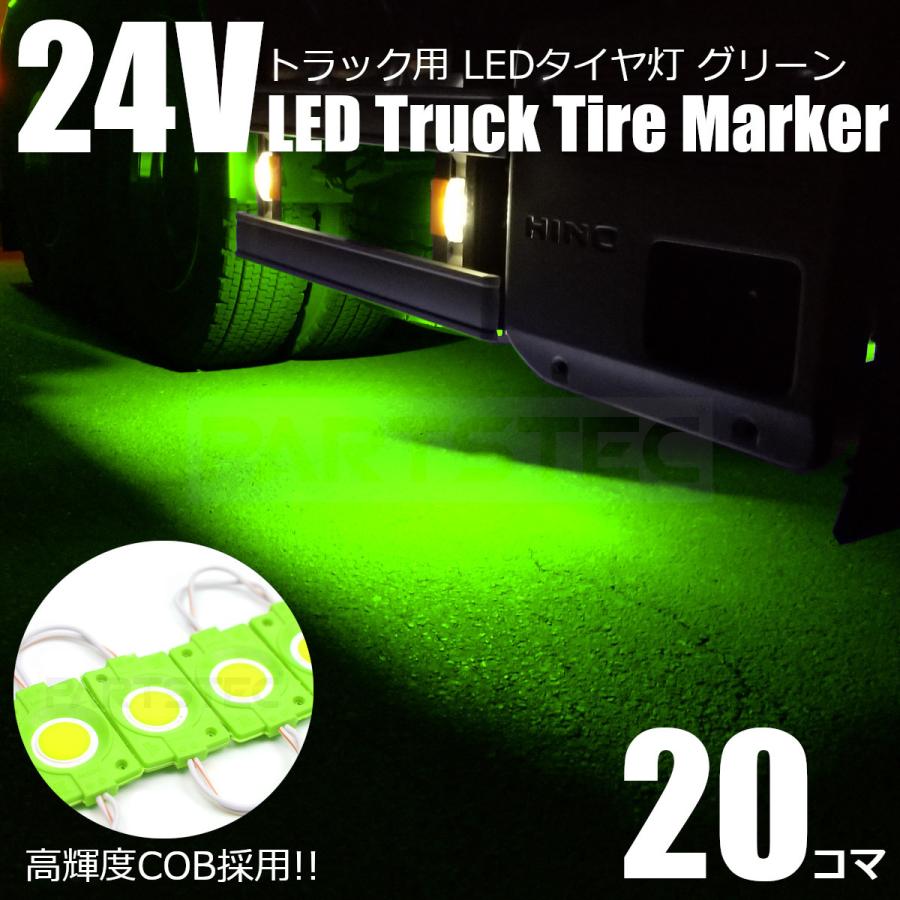 □20コマ グリーン 緑色 24V LED ライト トラック タイヤ灯 サイド