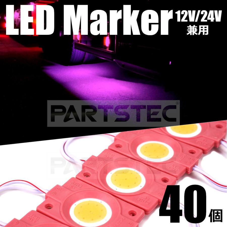 □40個 ピンク パープル 桃 紫 12V 24V LED ライト トラック タイヤ灯