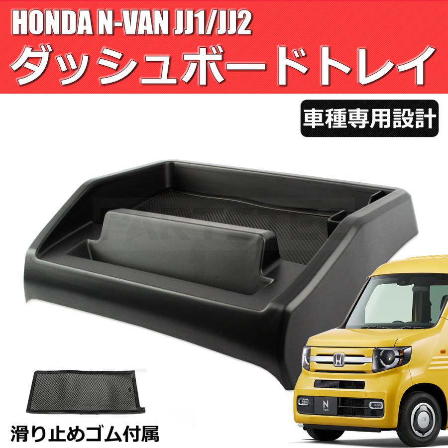 N-VAN ダッシュボード トレイ スマホ スタンド 滑り止め ゴムマット付 メーター上部 3Dトレイ 車内収納 黒 ホンダ JJ1 JJ2 /134-102 C-2 :134-102:MOTOR POWER 7 - 通販 - Yahoo!ショッピング N-VAN ダッシュボード トレイ スマホ スタンド 滑り止め ゴムマット付 メーター上部 3Dトレイ 車内収納 黒 ホンダ JJ1 JJ2 /134-102 C-2 :134-102:MOTOR POWER 7 - 通販 - Yahoo!ショッピング