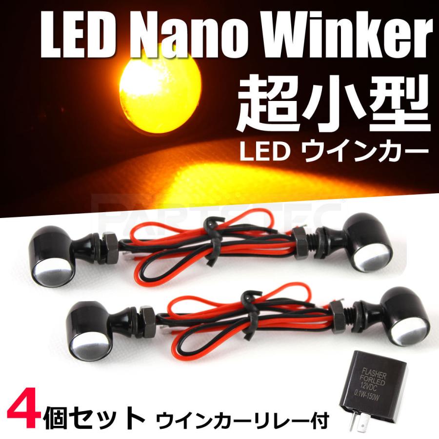 4個セット バイク ウインカー LED リレー付 汎用 レブル ボルト SR400