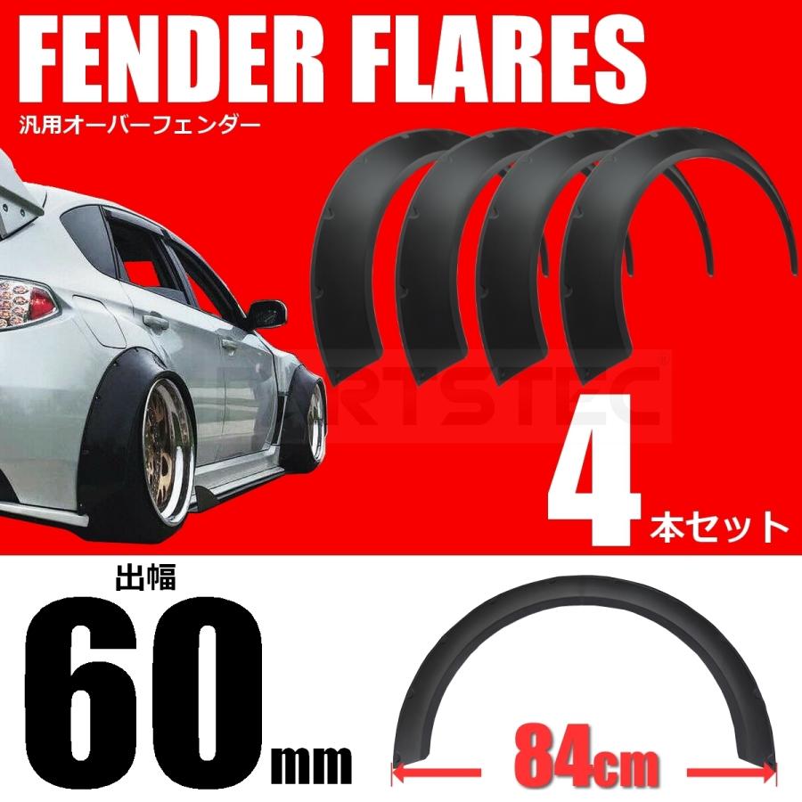 汎用 オーバーフェンダー ワイドフェンダー 逆反り 出幅60mm 横幅840mm