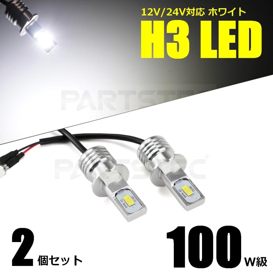 H3 LED フォグランプ ホワイト 白 バルブ 2個 12V 24V トラック