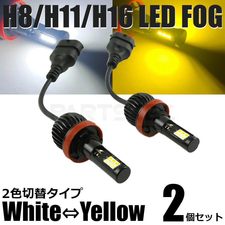 アルファード 30系 LED フォグ H8/H11/H16 バルブ 2個 2色切替 白/黄色