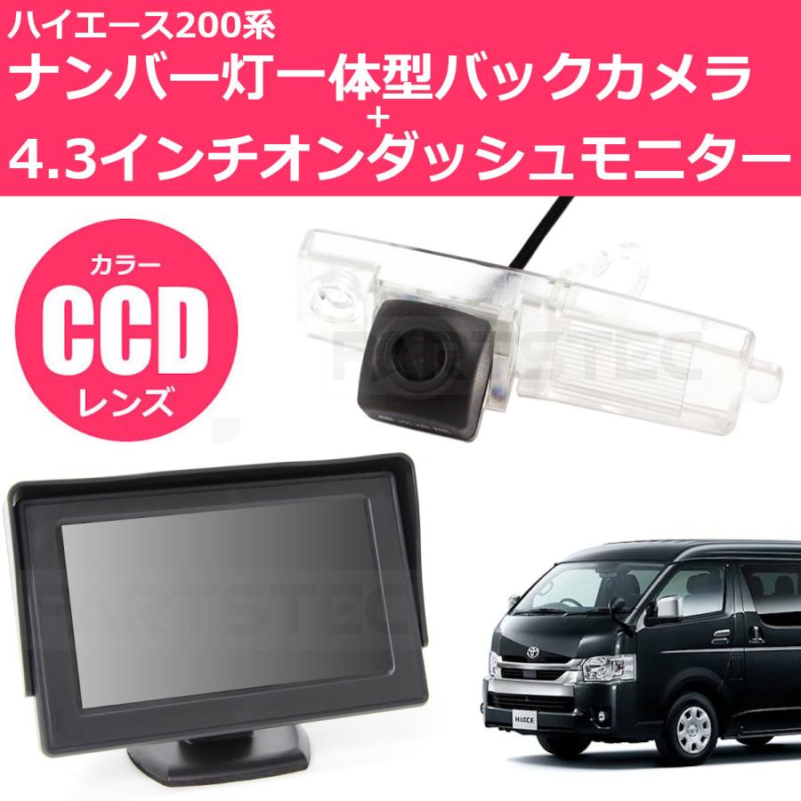 ハイエース 200系 バックカメラ ナンバー灯 一体型 CCD + モニター