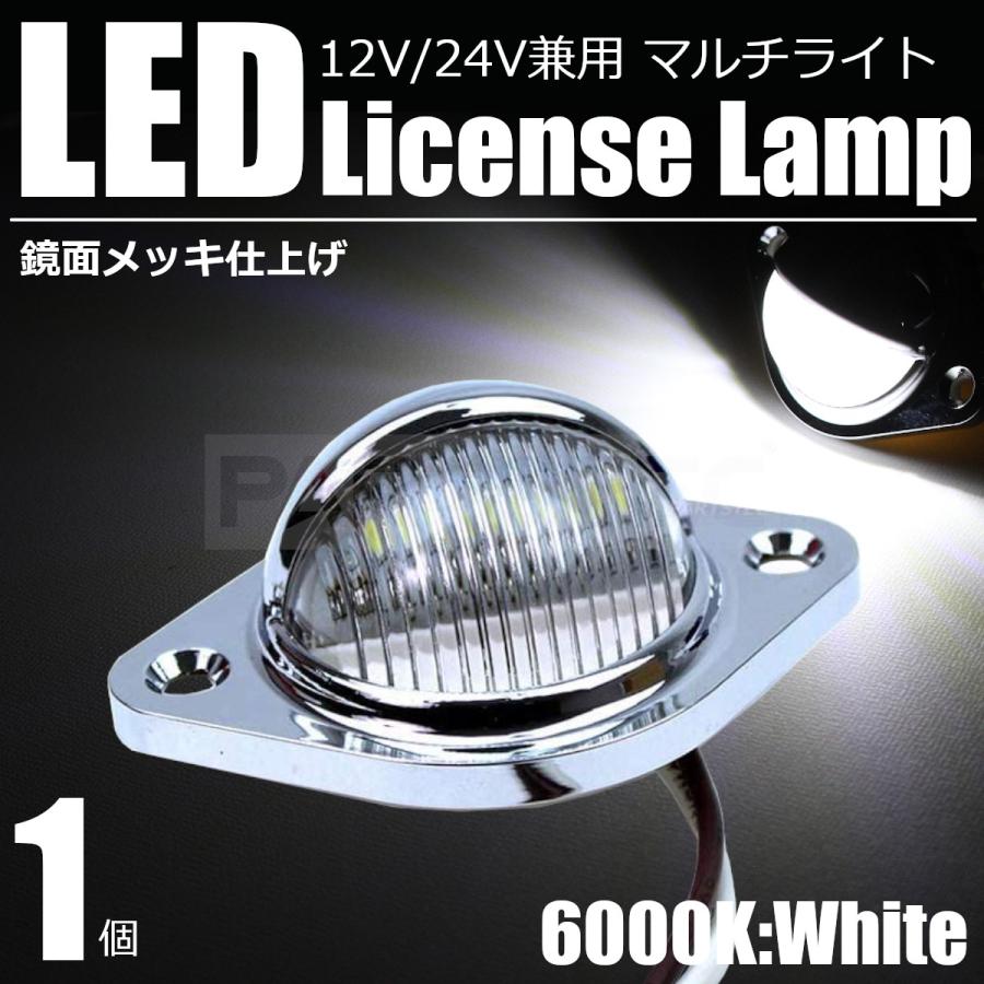 LED ライセンス ランプ メッキ 12V 24V 汎用 ナンバー 灯 作業灯 路肩