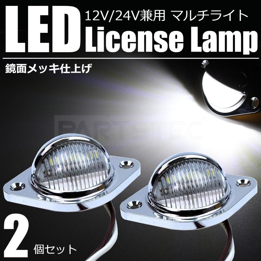 ナンバー灯 LED メッキ 12V/24V ライセンス ランプ 2個 ホワイト 汎用
