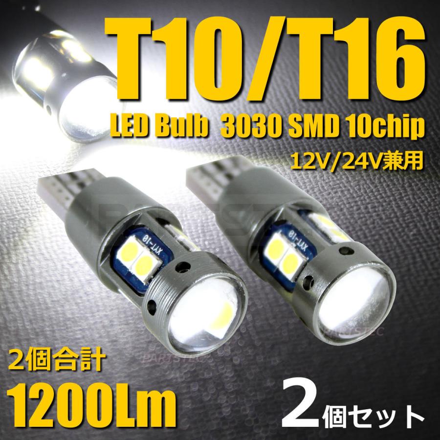 T10 3030 SMD LED 10連 白色 2個セット
