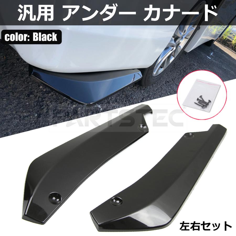汎用 リア アンダー カナード サイドスカート リップ スポイラー 黒