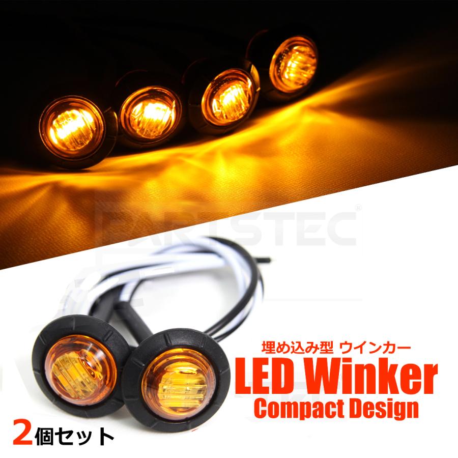 バイク LED ウインカー ミニ 埋め込み式 2個 小型 カウル