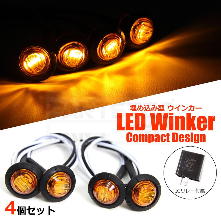 バイク LED ウインカー ミニ 埋め込み式 4個 リレー付 小型 カウル