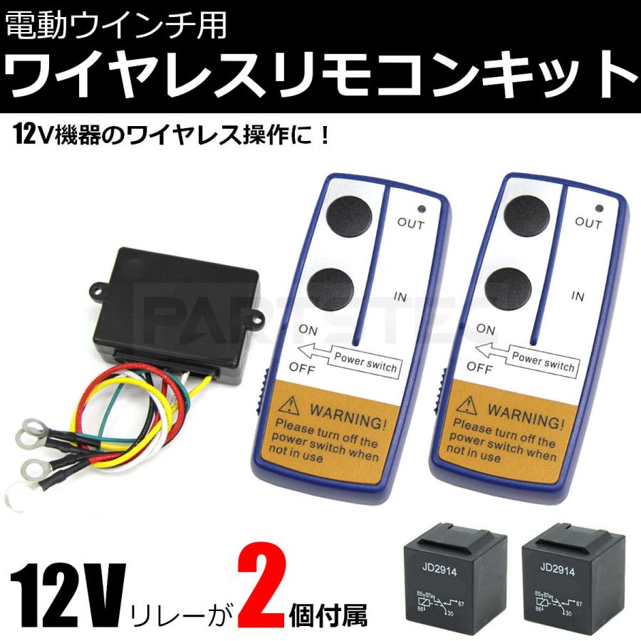 12V ワイヤレス リモコン 5極リレー 2個付 電動ウインチ パワー 12V ワイヤレス リモコン 5極リレー 2個付 電動ウインチ パワー