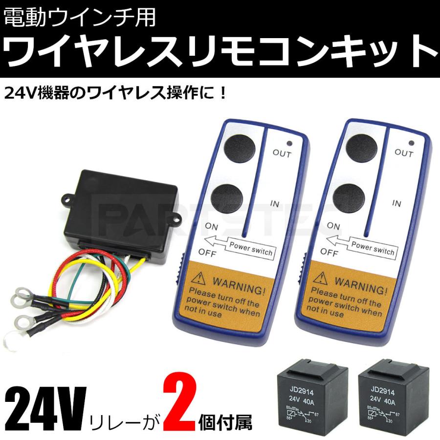 24V ワイヤレス リモコン 5極リレー 2個付 電動ウインチ パワーゲート