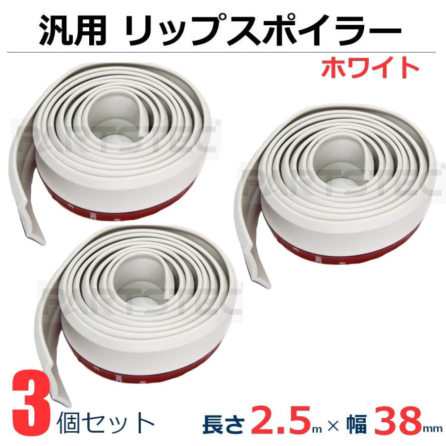 汎用 アンダー リップスポイラー モール ラバー製 3個 ホワイト 白 2.5