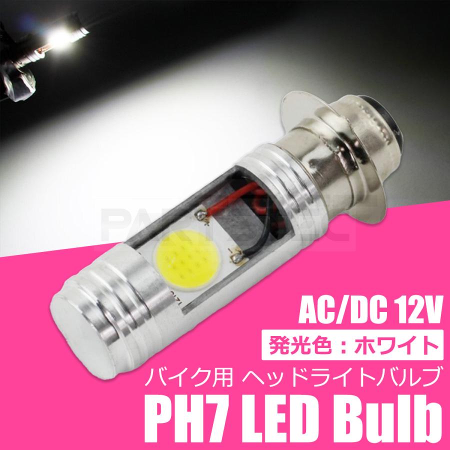 スズキ レッツ2 S A-CA1KB LED ヘッドライト PH7 P15D バルブ 6500k ホワイト Hi/Lo 1灯 12V バイク 直流/交流 / 134-98 C-2｜motorpower7