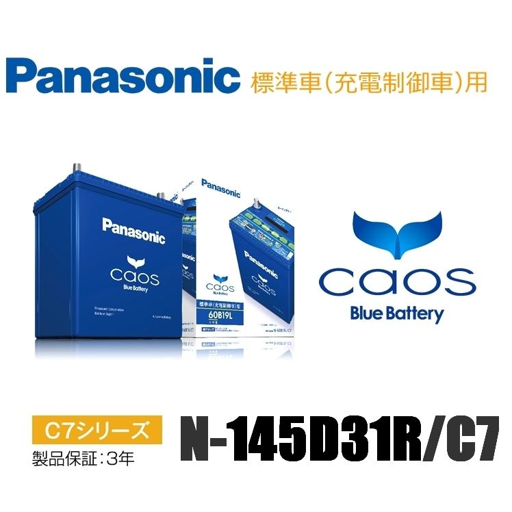 【かいけん】Panasonic Caos N-145D31R/C7 カオス □パナソニック バッテリー N-145D31R/C7 (75D31R 95D31R