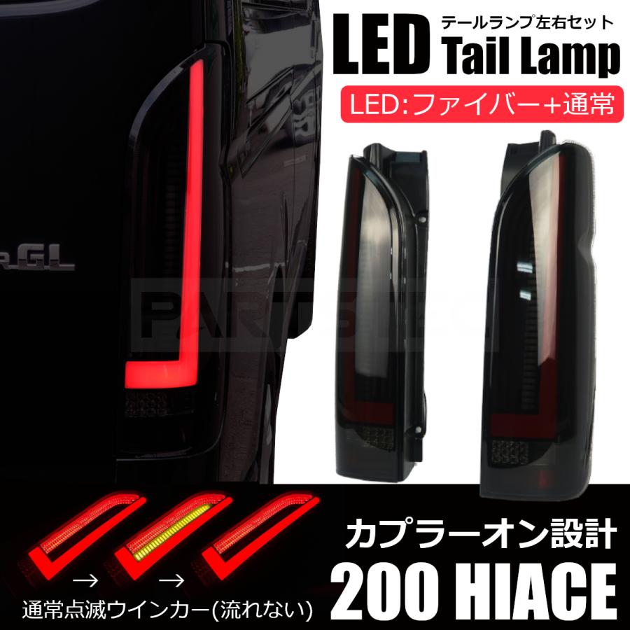 ハイエース □ハイエース 200系 テールランプ スモーク LED 左右セット 