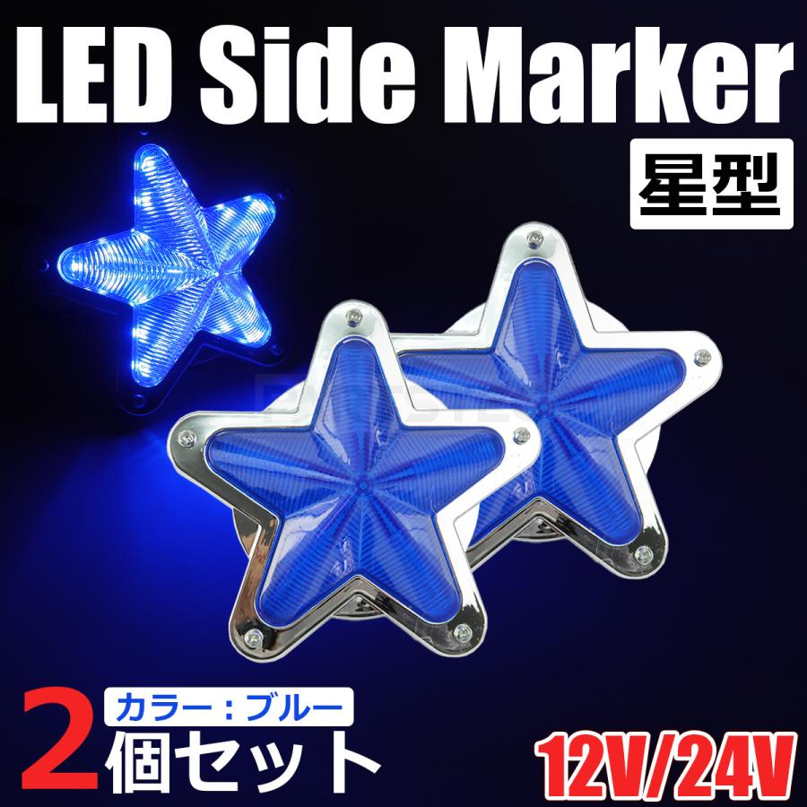 星型 LED サイドマーカー メッキ ブルー 青 12V 24V 兼用 2個セット