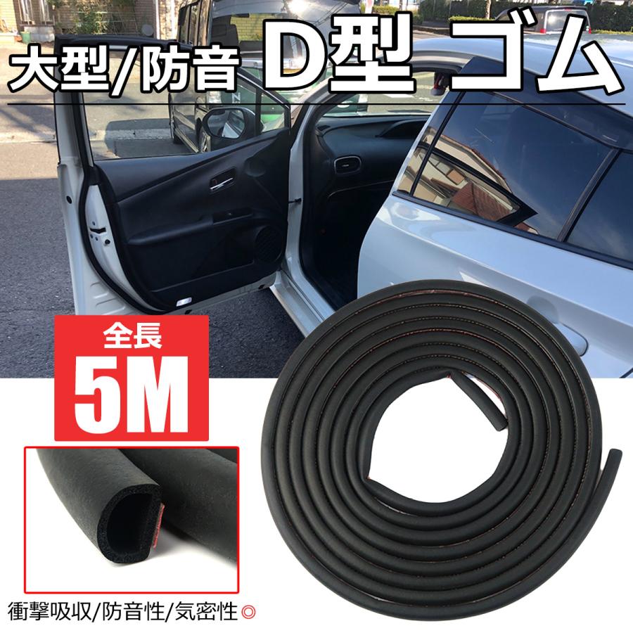 静音モール D型 5m 隙間テープ ドアモール ウェザーストリップ 大型 14