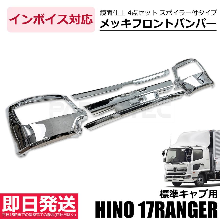 日野自動車 17レンジャー 標準 メッキ フロント バンパー スポイラー