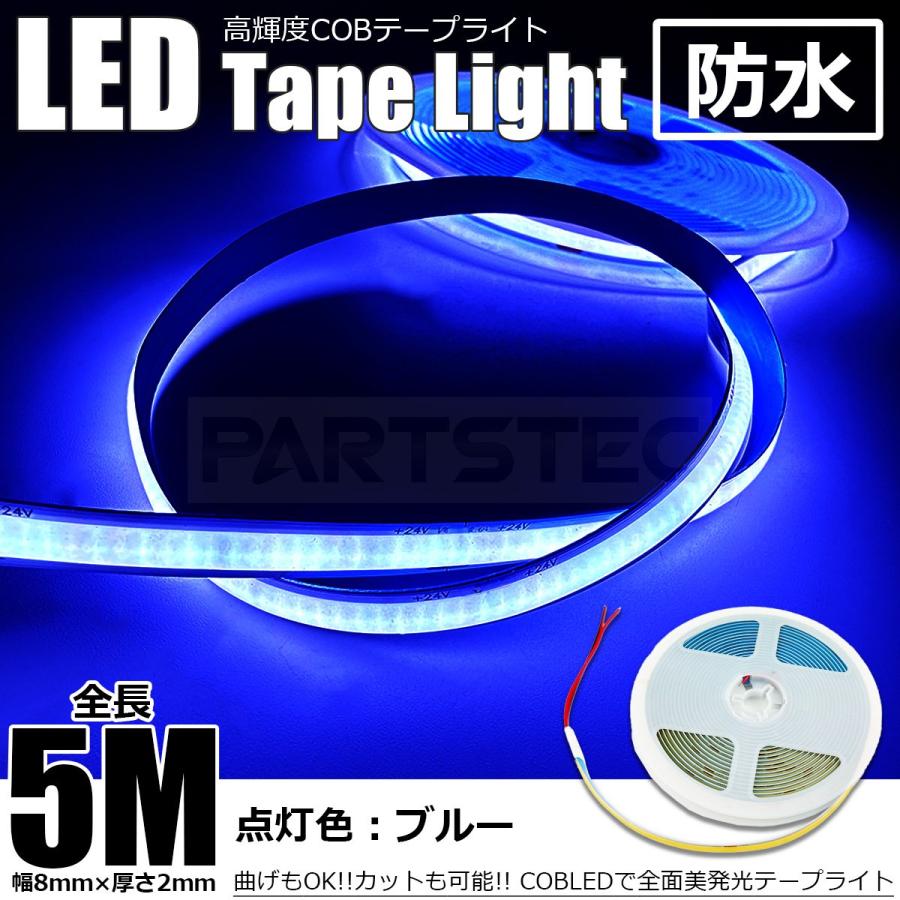 LED テープライト 5m ブルー 青 24V 極薄 美点灯 COB 面発光 幅8mm