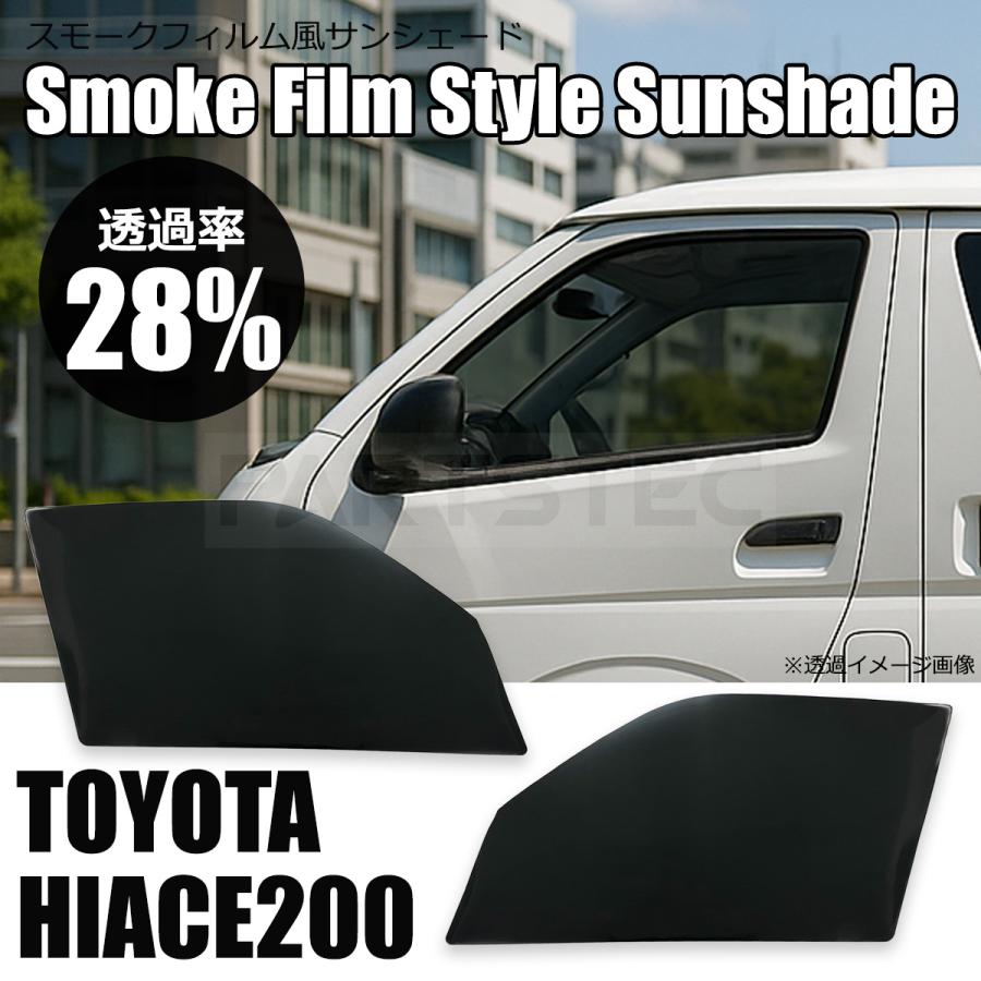 ハイエース　200系　スモークブラック ハイエース 200系 28％ スモークフィルム風 サンシェード 脱着可能