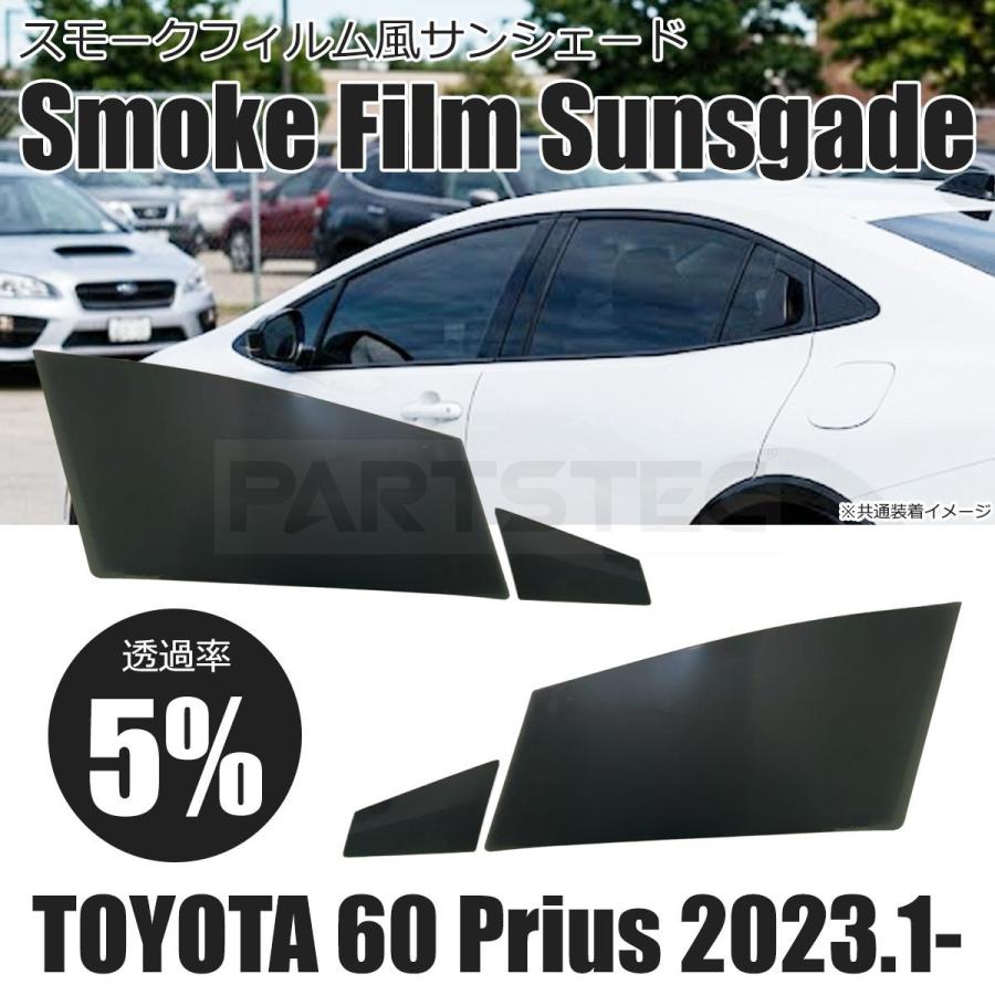【60系プリウス専用】 着脱式スモーク フィルム風サンシェード プリウス トヨタ 60系 5％ スモークフィルム風 サンシェード 脱着可能