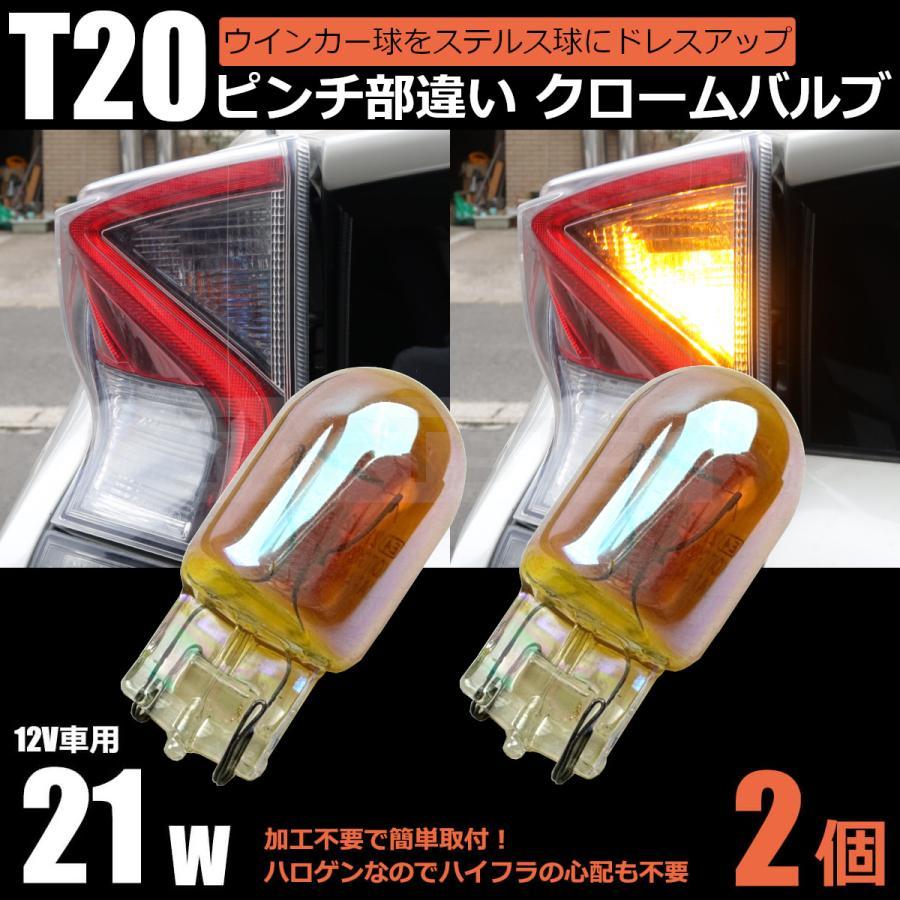 ウィンダム T20 ピンチ部違い ステルスバルブ 2個セット ウインカー球 アンバー クローム ハロゲン / 146-69x2 SM-N G ...