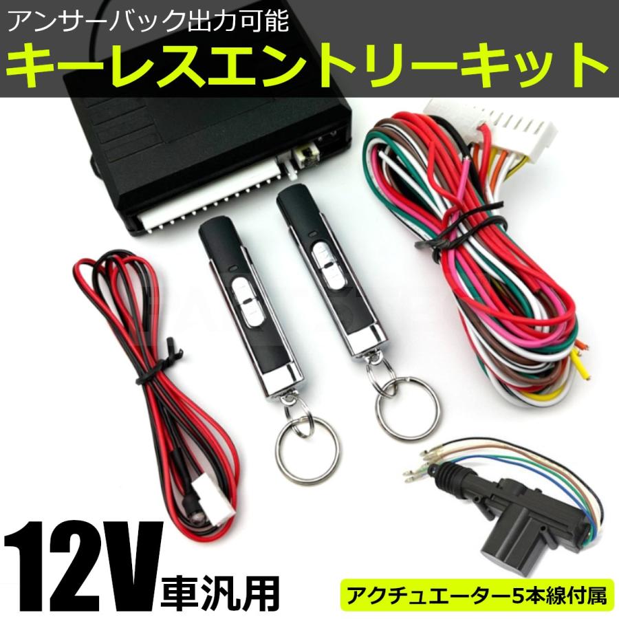 12V キーレス エントリー キット 汎用 リモコン2個 5本線